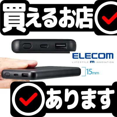 エレコム モバイルバッテリー EC-C03BKはどこに売っている？買える店を教えます。