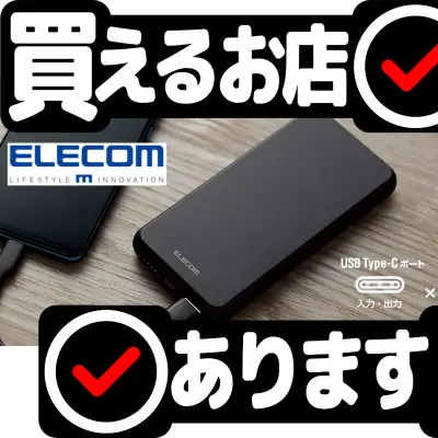 エレコム モバイルバッテリー EC-C05BKはどこに売っている？買える店を教えます。