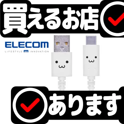 エレコム USB-C ケーブル 1.2m MPA-FAC12CWHはどこに売っている？買える店を教えます。