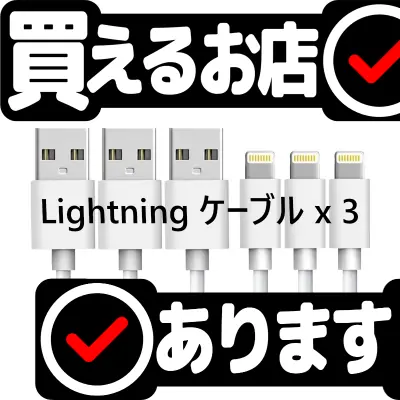 iPhone Lightningケーブル 2m x 3本 DNIOはどこに売っている？買える店を教えます。