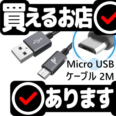 Micro USB ケーブル 2M/黒 Rampowはどこに売っている？買える店を教えます。