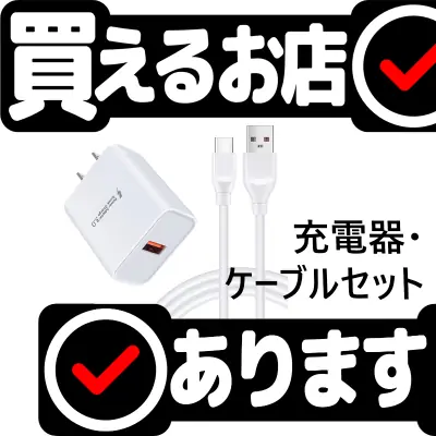 急速充電器 18W + USB-Cケーブル 1.83mはどこに売っている？買える店を教えます。