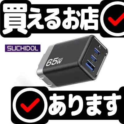 PD 充電器 65w 超軽量 超小型はどこに売っている？買える店を教えます。