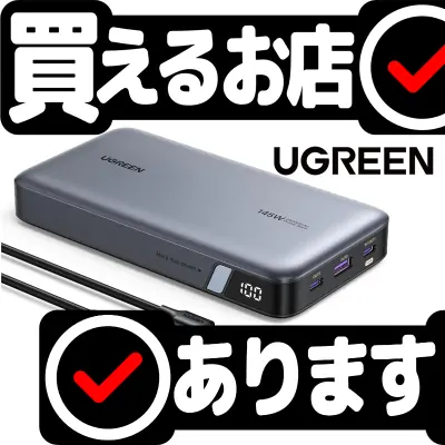 UGREEN 145W Power Bank PB205はどこに売っている？買える店を教えます。