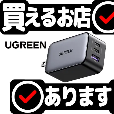 UGREEN Nexode 充電器 65W PDはどこに売っている？買える店を教えます。