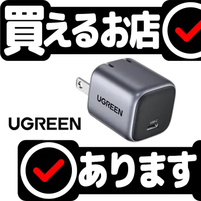 UGREEN Nexode Mini 20W PDはどこに売っている？買える店を教えます。