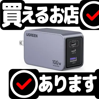 UGREEN Nexode Pro 充電器 100Wはどこに売っている？買える店を教えます。