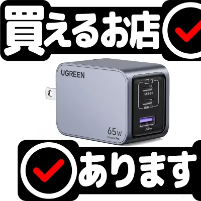 UGREEN Nexode Pro 充電器 65Wはどこに売っている？買える店を教えます。