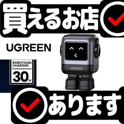 UGREEN Nexode RG 30W PDはどこに売っている？買える店を教えます。