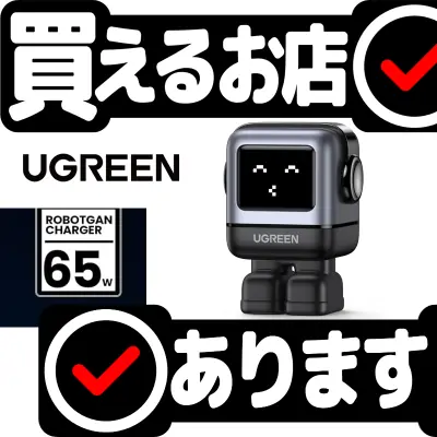 UGREEN Nexode 充電器 RG 65Wはどこに売っている？買える店を教えます。