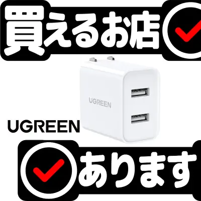 UGREEN USB充電器 2ポート 3.4Aはどこに売っている？買える店を教えます。