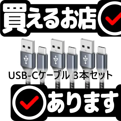 USB-Cケーブル 1m/1m/2mセット Arondonはどこに売っている？買える店を教えます。