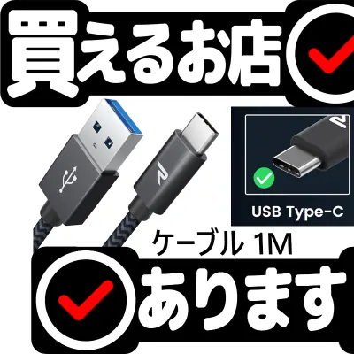 USB-C ケーブル 1m/黒 Rampowはどこに売っている？買える店を教えます。