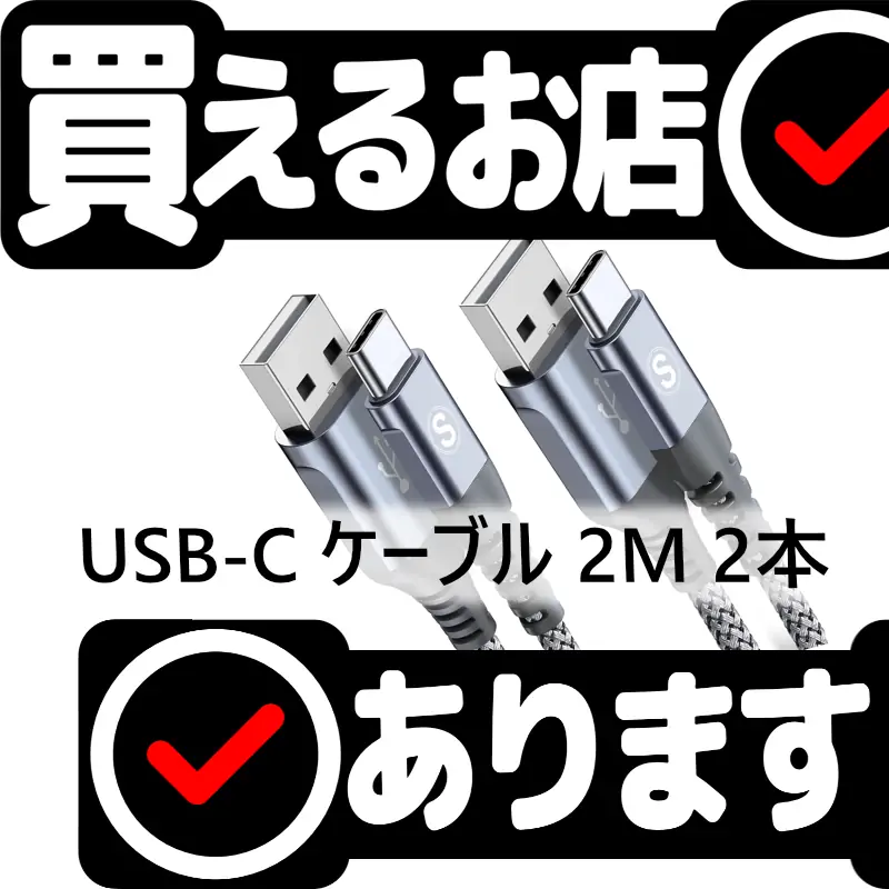 USB-C ケーブル 2M 2本セット sweguardはどこに売っている？買える店を教えます。