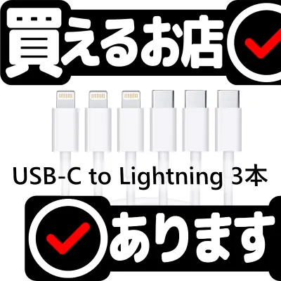 USB-C to Lightningケーブル 1m 3本はどこに売っている？買える店を教えます。