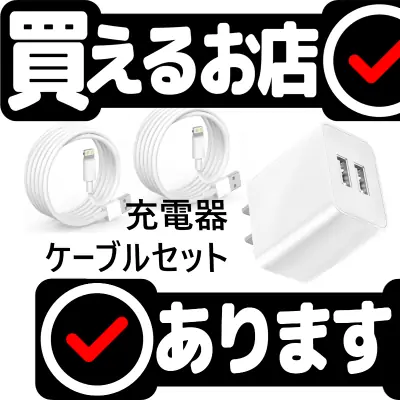 USB 2ポート充電器12W+ケーブル2本はどこに売っている？買える店を教えます。