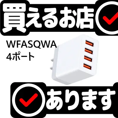 USB 充電器ACアダプター 3.1A 4台同時はどこに売っている？買える店を教えます。