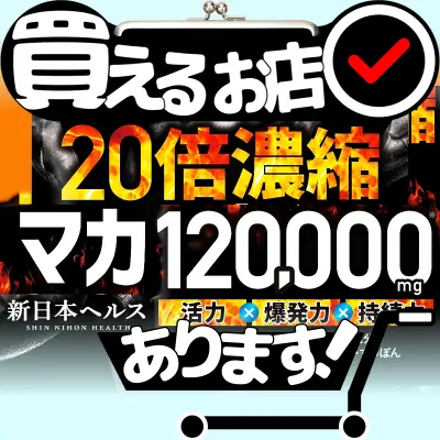 20倍濃縮マカ 120,000mgはどこに売っている？買える店を教えます。