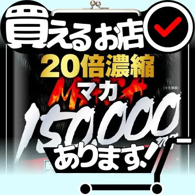 20倍濃縮 マカ 150,000mg WADSはどこに売っている？買える店を教えます。