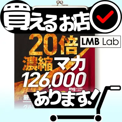 20倍濃縮 マカ 126000mg LMB Labはどこに売っている？買える店を教えます。