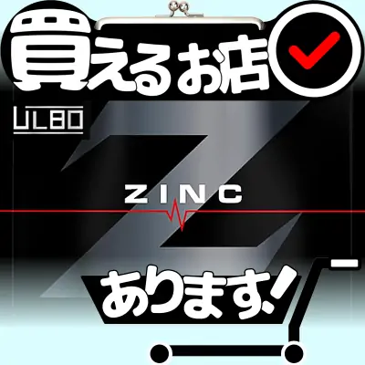 アルボ Z 亜鉛 サプリ マカはどこに売っている？買える店を教えます。