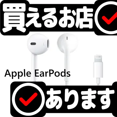 Apple EarPods with Lightning Connectorはどこに売っている？買える店を教えます。