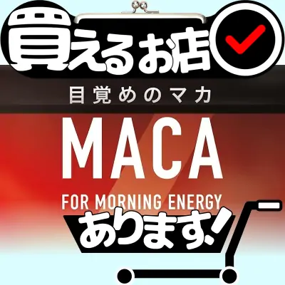 目覚めのマカはどこに売っている？買える店を教えます。