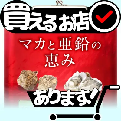 マカと亜鉛の恵みはどこに売っている？買える店を教えます。