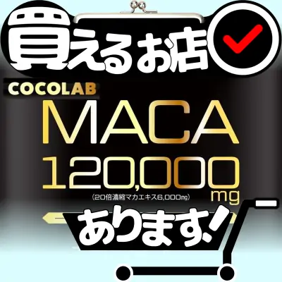 COCOLAB EXBOOST マカはどこに売っている？買える店を教えます。