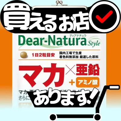 ディアナチュラ マカ×亜鉛 90日分はどこに売っている？買える店を教えます。