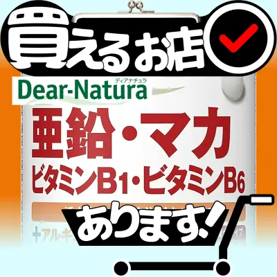 ディアナチュラ 亜鉛・マカ・ビタミンB1・B6はどこに売っている？買える店を教えます。