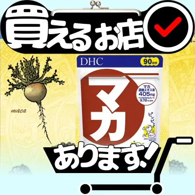 DHC マカ 90日分 (270粒)はどこに売っている？買える店を教えます。