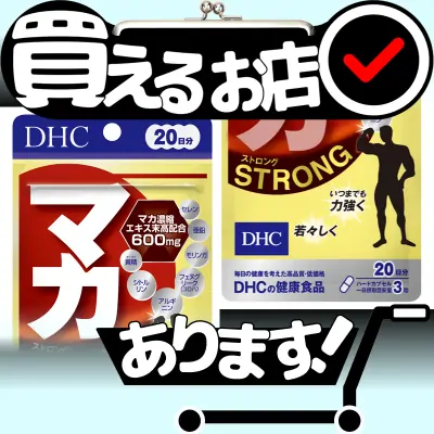 DHC マカ ストロング 20日分 60粒はどこに売っている？買える店を教えます。