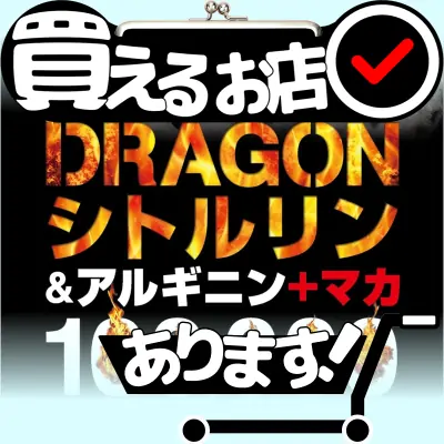 ドラゴン シトルリン アルギニンはどこに売っている？買える店を教えます。