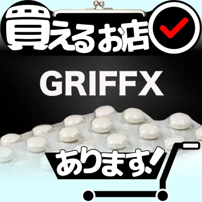 旧グリフィス マカ 亜鉛はどこに売っている？買える店を教えます。