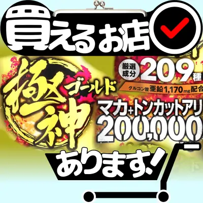 極神 ゴールド マカはどこに売っている？買える店を教えます。