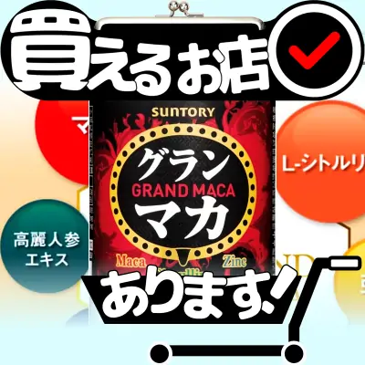 グラン マカ サントリーはどこに売っている？買える店を教えます。