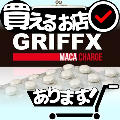 グリフィス マカチャージはどこに売っている？買える店を教えます。