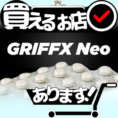 グリフィスネオ シトルリン マカはどこに売っている？買える店を教えます。