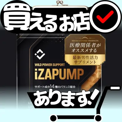 イザパンプ（iZAPUMP）はどこに売っている？買える店を教えます。