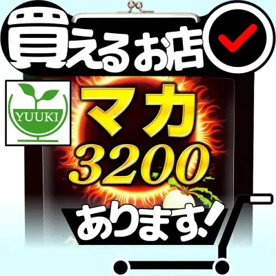 マカ 3200 ユウキ製薬はどこに売っている？買える店を教えます。