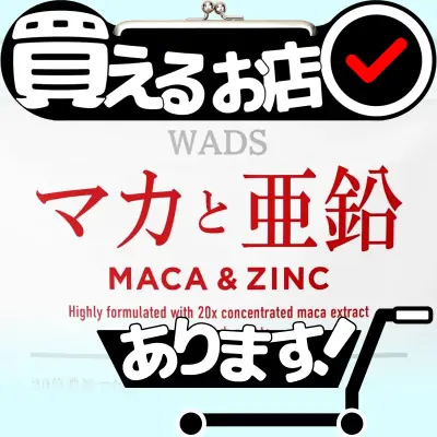 マカと亜鉛 20倍濃縮マカ 60,000㎎はどこに売っている？買える店を教えます。