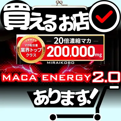 マカエナジー2.0 MIRAIKOBOはどこに売っている？買える店を教えます。