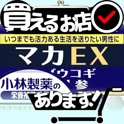 マカEX 約30日分 小林製薬はどこに売っている？買える店を教えます。