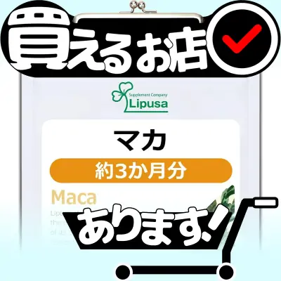 マカ 約3か月分 リプサはどこに売っている？買える店を教えます。