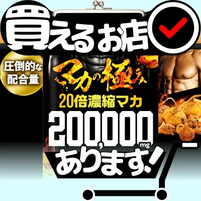 マカの極み 20倍濃縮マカ 200,000mgはどこに売っている？買える店を教えます。