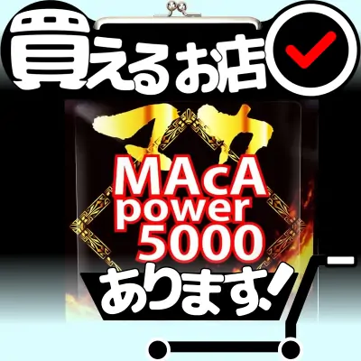 マカパワー5000はどこに売っている？買える店を教えます。