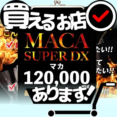 マカスーパーDX BELLALUZはどこに売っている？買える店を教えます。