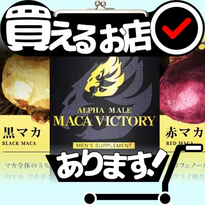 マカビクトリー 黒マカ×赤マカはどこに売っている？買える店を教えます。