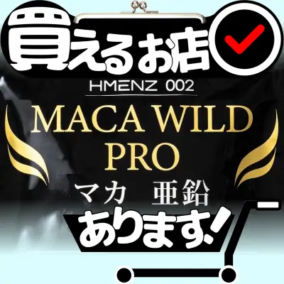 マカ ワイルドプロ HMENZはどこに売っている？買える店を教えます。